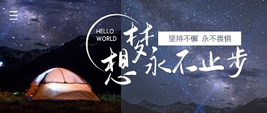梦想永不止步简约公众号封面首图