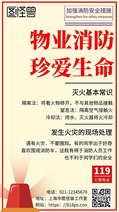 简约浅色背景物业消防手机宣传海报	