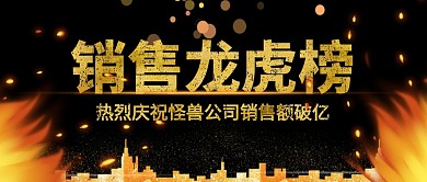 销售龙虎榜黑金公众号封面首图