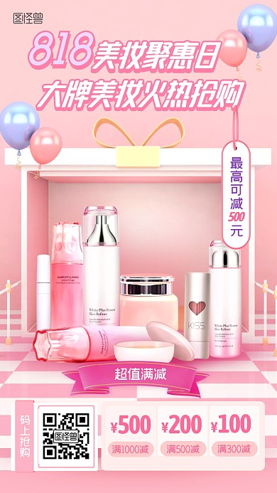 818美妆促销满减粉色C4D手机海报