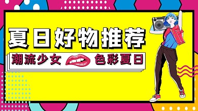 彩色波普风夏日好物推荐视频封面