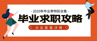毕业生求职攻略简约卡通公众号封面首图