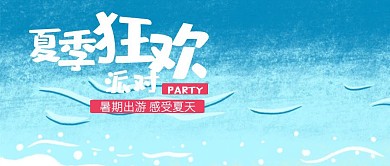 卡通夏季派对出游公众号封面
