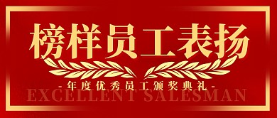 榜样员工表扬简约公众号封面首图