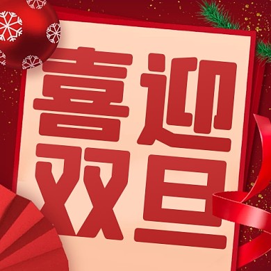 喜迎双旦节日祝福公众号封面次图