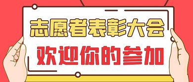 志愿者表彰大会卡通风格红包公众号封面