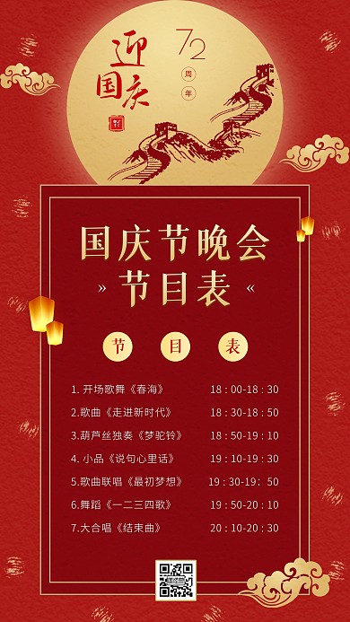 简约风红色金色国庆节晚会节目单手机海报