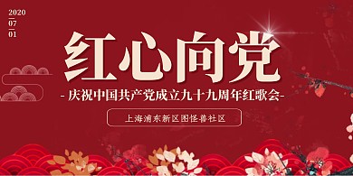 建党节社区红歌会活动古风横版海报