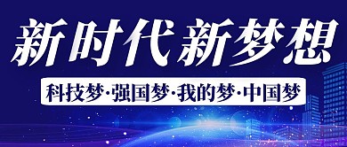 创意大气蓝色科技强国梦科技梦宣传公众号