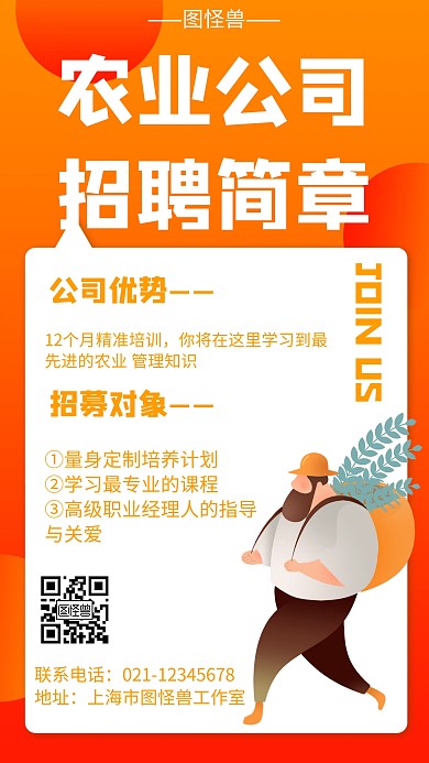 农业公司招聘简章几何风格宣传手机海报
