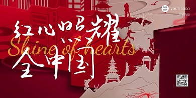 简约质感红色政党红星照耀中国的展板