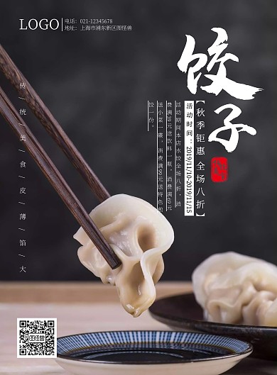 黑色简约水饺促销海报