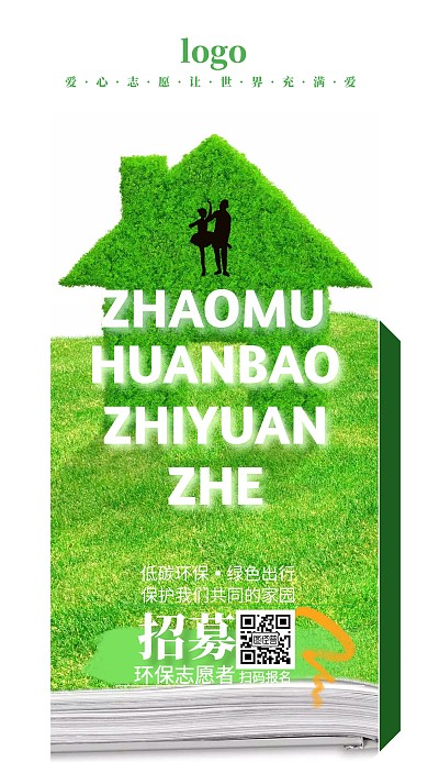 绿色清新环保志愿者招募手机海报