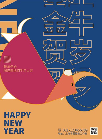 平面构成牛年春节祝福海报