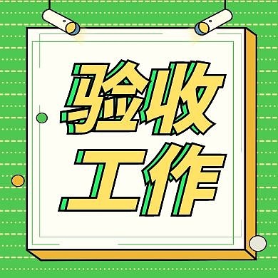 验收通用简约绿色卡通公众号次图