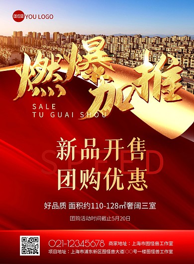 房地产楼盘新品加推促销红色质感印刷海报