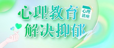心理教育讲座公众号封面图公众号首图