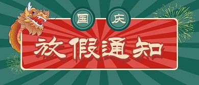 国庆节假日放假通知古风公众号首图