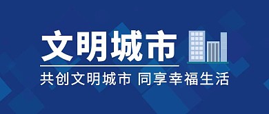 蓝色简约风共创文明城市公众号封面