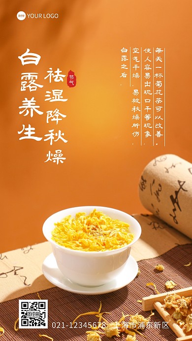 白露养生降秋燥菊花茶摄影图海报