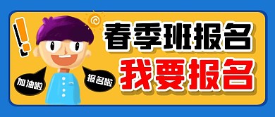 春季班报名微信封面纯色公众号首图