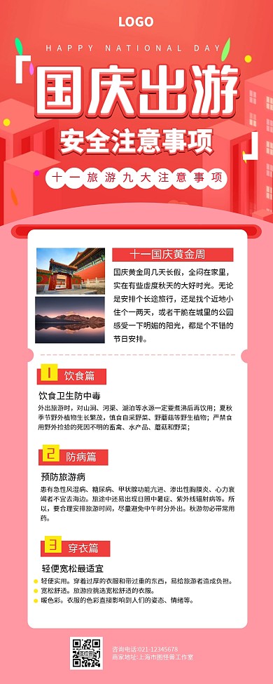 红色国庆节旅游安全注意事项长图