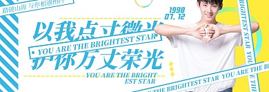 可爱帅气阳光萌男孩偶像爱豆横版应援手幅