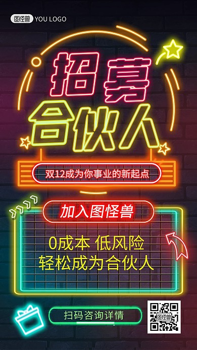双十二招代理微商招募人才霓虹灯风手机海报
