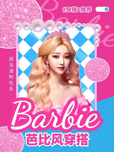 芭比风穿搭创意简约粉色小红书封面配图