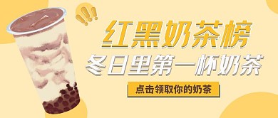 黄色简约奶茶红黑榜公众号首图