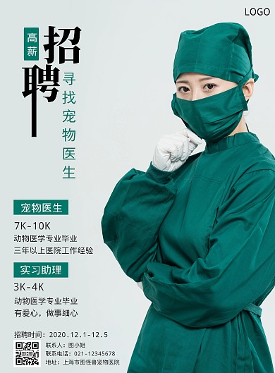 宠物医院招聘绿色简约竖版海报