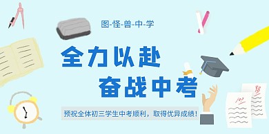 冲刺中考毕业蓝色青春奋战中考加油动员展板