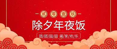 除夕年夜饭公众号封面