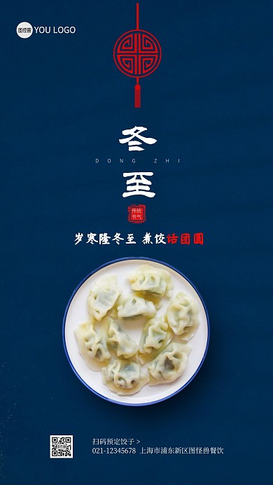 冬至节气餐饮美食借势手机海报
