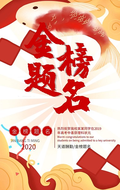 红色喜庆高考金榜题名喜报手机海报