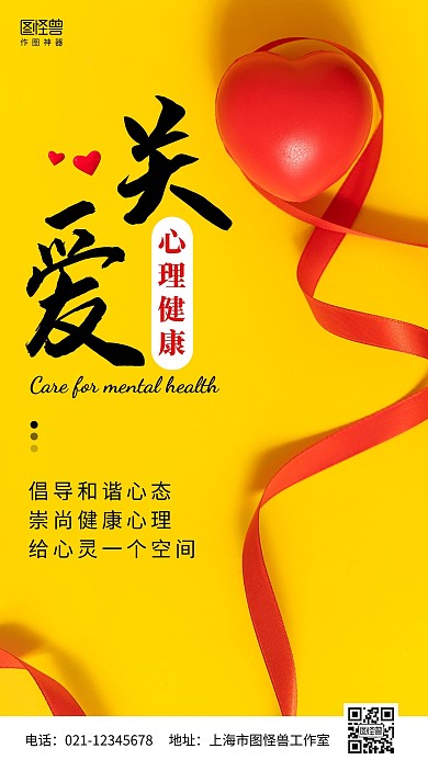 关爱心理健康宣传摄影图海报