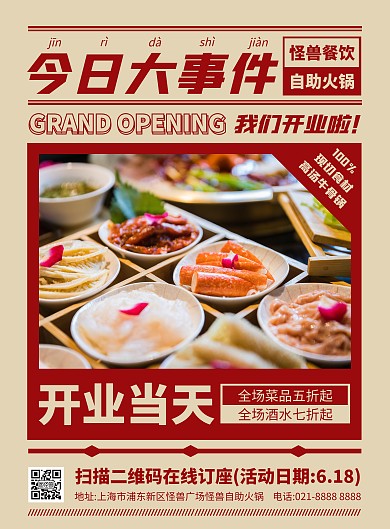 自助火锅店开业竖版海报
