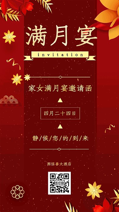 满月宴红色典雅喜庆邀请函