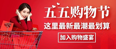 五五购物节宣传购物红色公众号封面