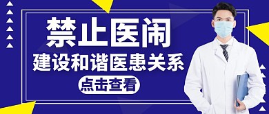 医闹蓝色简约大气公众号封面