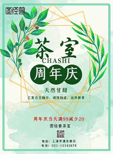 茶室周年庆绿色扁平宣传海报