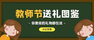 创意教师节送礼攻略公众号封面