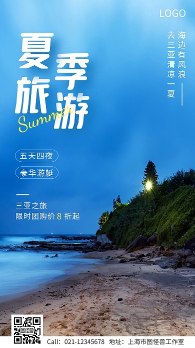 清凉夏季旅游三亚活动促销手机营销海报