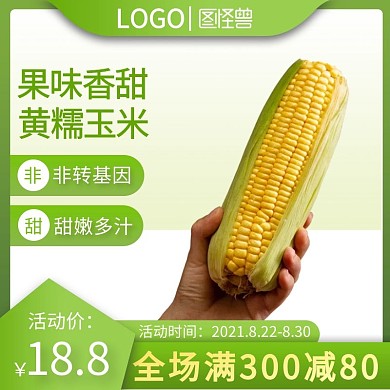 淘宝天猫生鲜玉米直通车主图