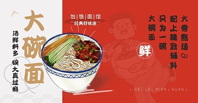 饸饹面馆大碗面红色简洁卡通电商横版海报