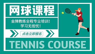 网球课程封面简约封面图