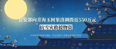 抗雪灾救援物资公众号封面
