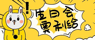 黄色生日会奥利给公众号首图