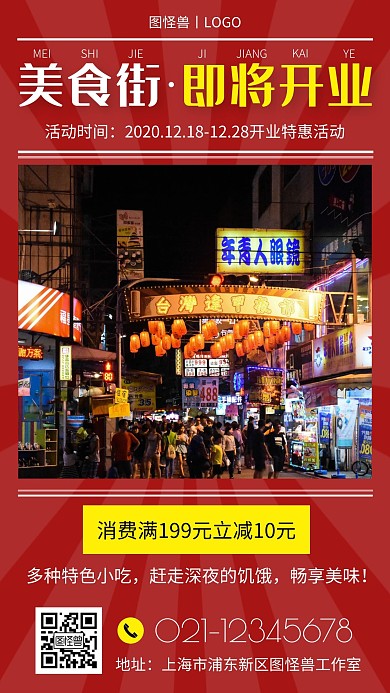 美食街即将开业创意红色美食手机营销海报
