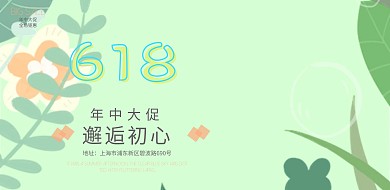 清新简约618促销宣传海报模板